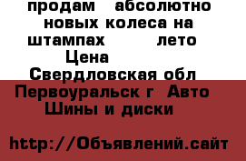 продам 3 абсолютно новых колеса на штампах   R 14 лето › Цена ­ 4 000 - Свердловская обл., Первоуральск г. Авто » Шины и диски   